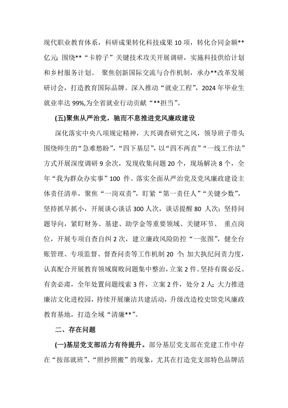 2024年度学校党委党支部党建工作总结及2025年党建工作计划3740字范文_第4页