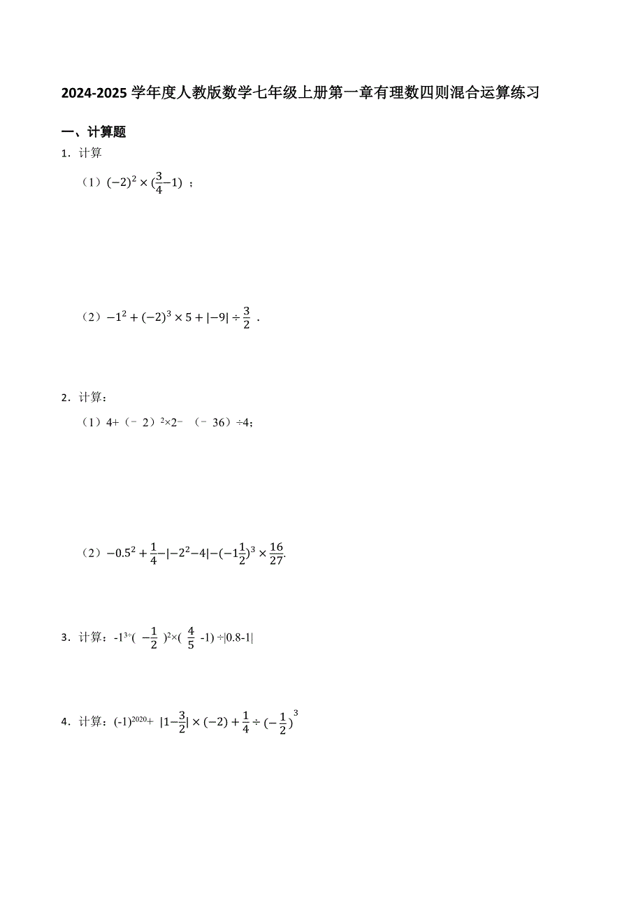 2024-2025学年度人教版数学七年级上册第一章有理数四则混合运算练习[含详细答案]_第1页