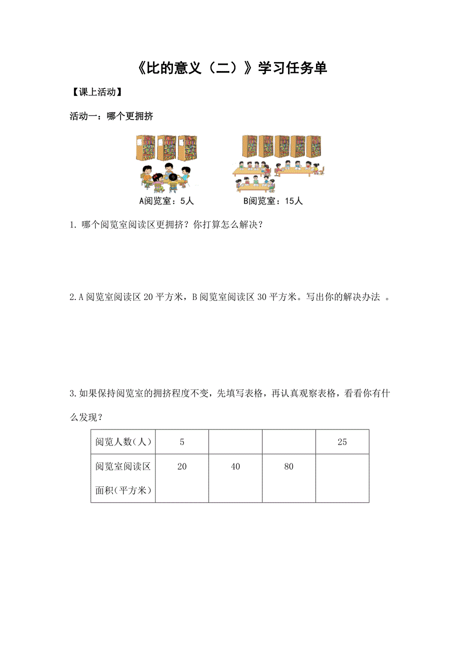 2024年小学六年级数学（北京版）-比的意义（二）-3学习任务单_第1页