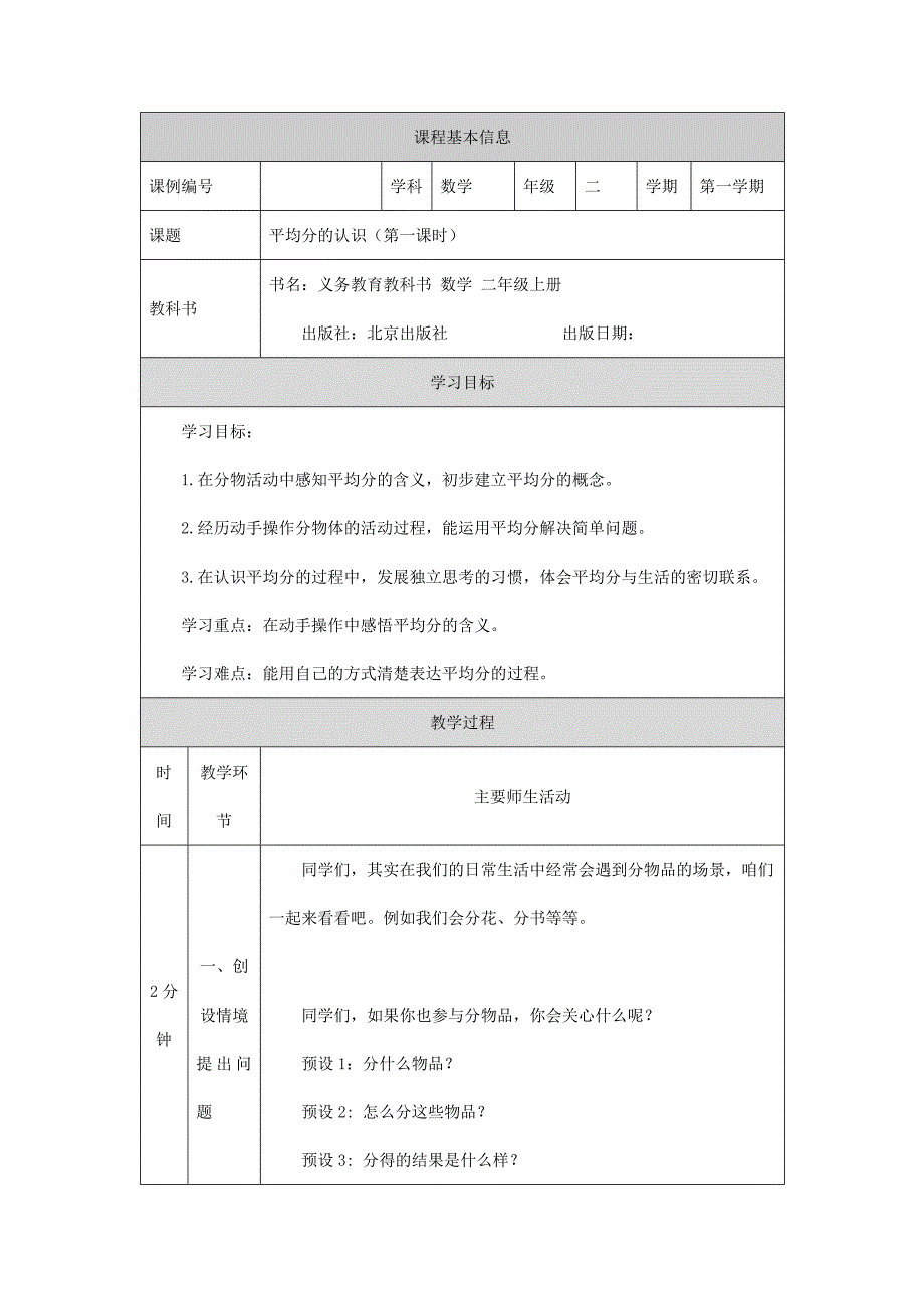 2024年小学数学二年级上册【数学(北京版)】平均分的认识(第一课时)-1教学设计_第1页