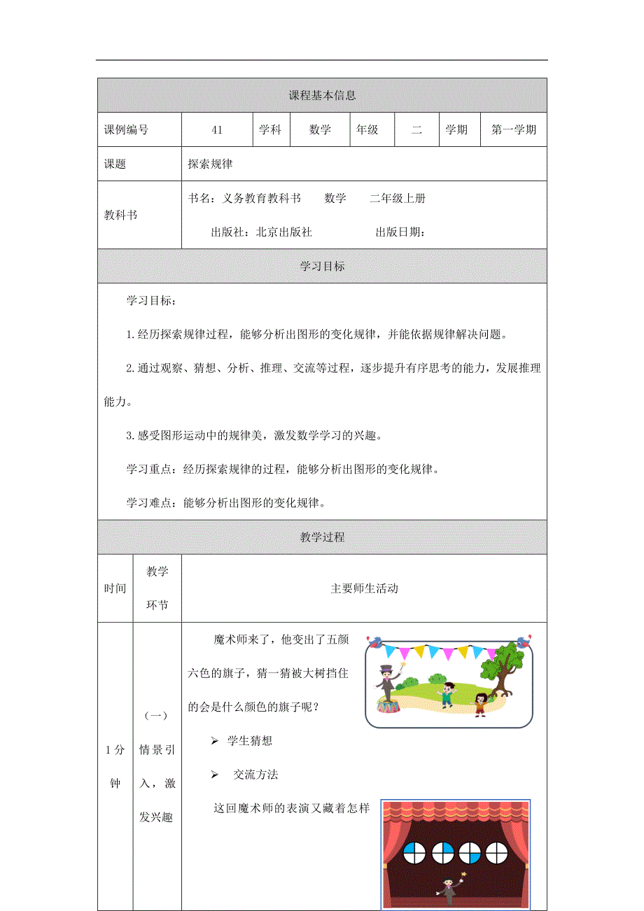 2024年小学数学二年级上册【数学(北京版)】探索规律-1教学设计_第1页