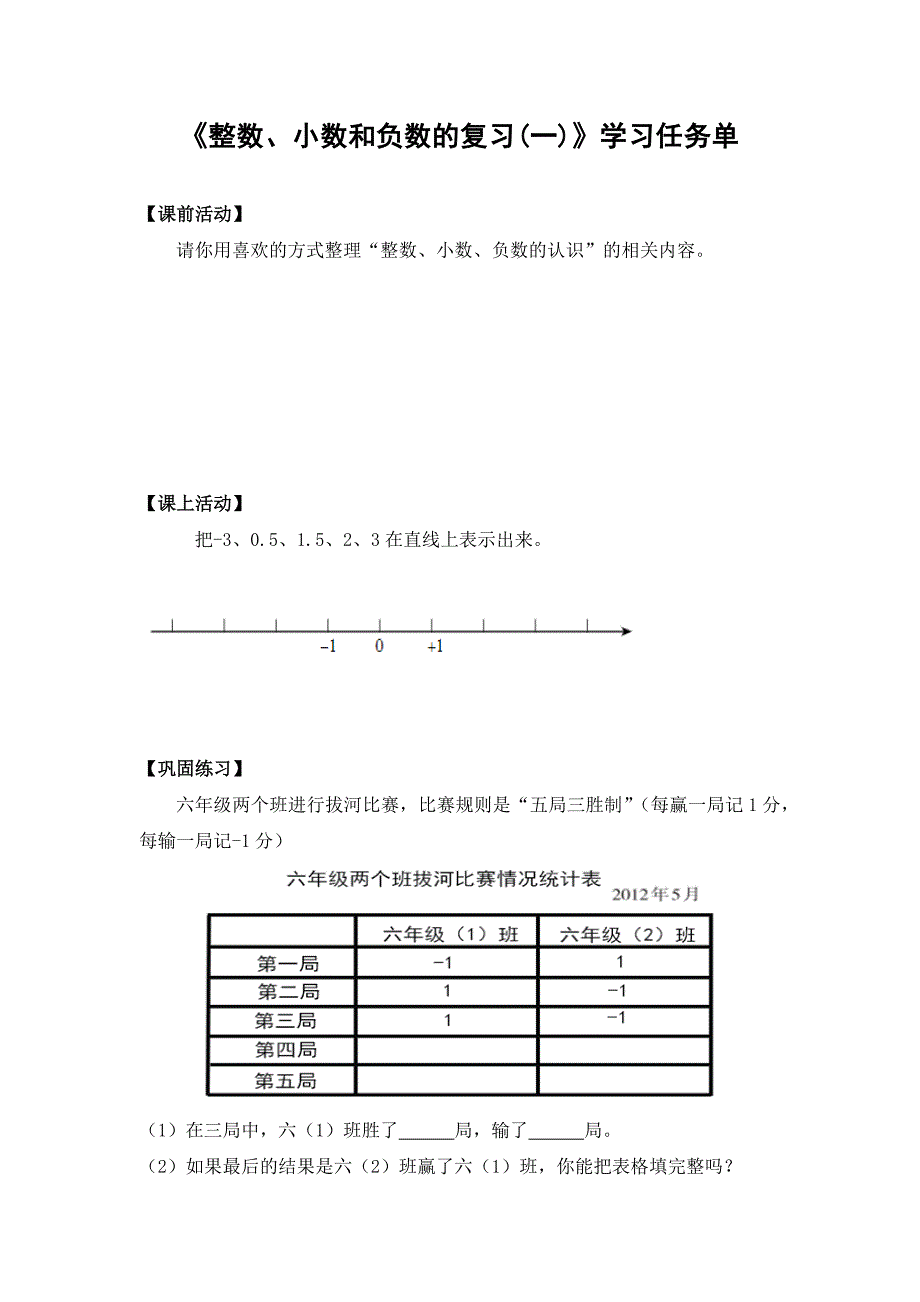 2024年小学六年级数学（北京版）-整数、小数和负数的认识复习（一）-3学习任务单_第1页