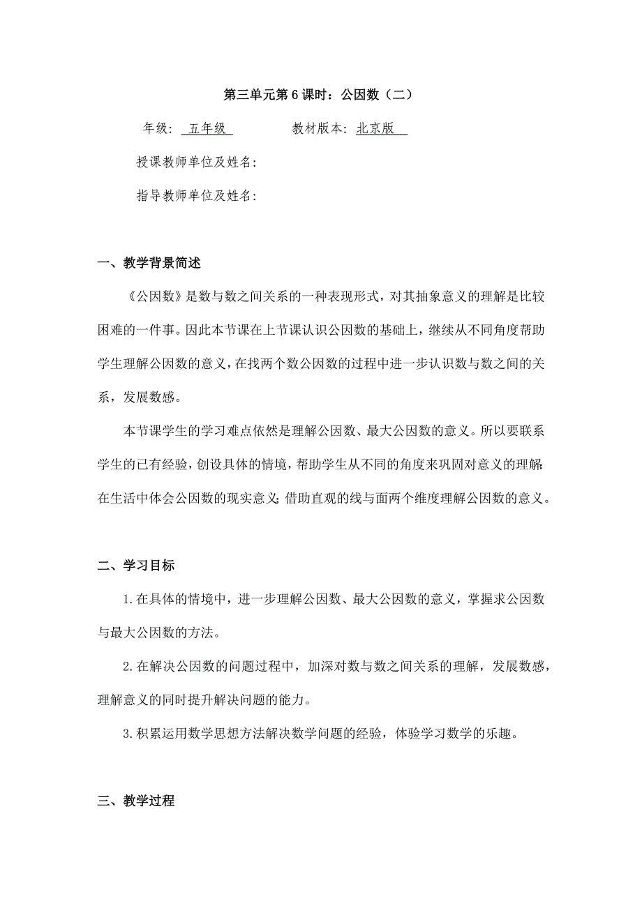 2025年小学五年级数学（北京版）-公因数（二）1教案_第1页