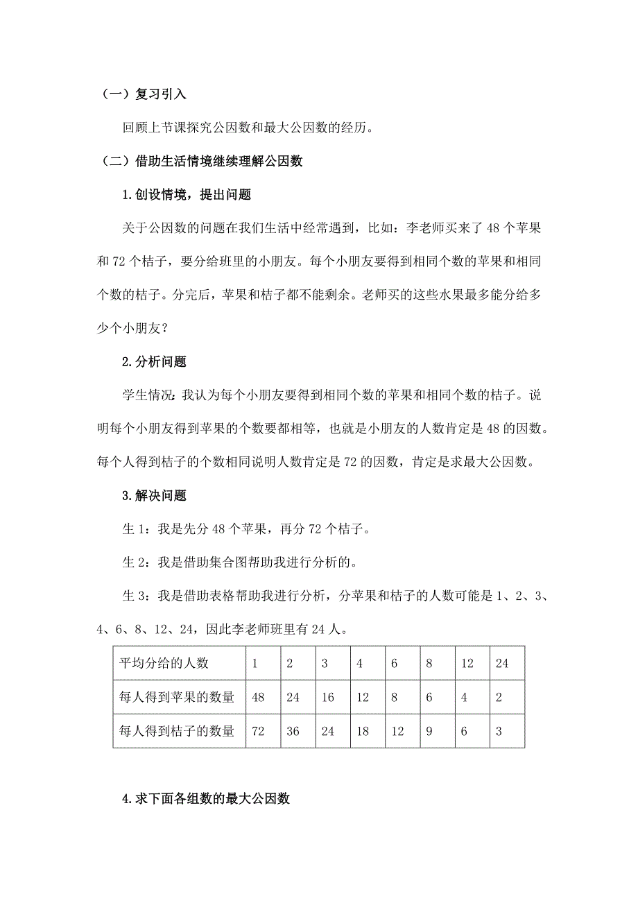 2025年小学五年级数学（北京版）-公因数（二）1教案_第2页