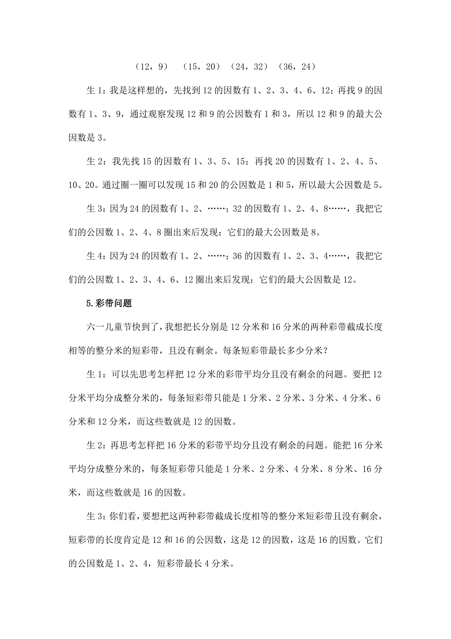 2025年小学五年级数学（北京版）-公因数（二）1教案_第3页