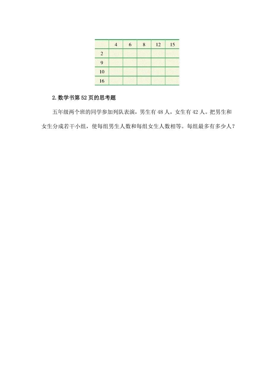 2025年小学五年级数学（北京版）-公因数（二）1教案_第5页