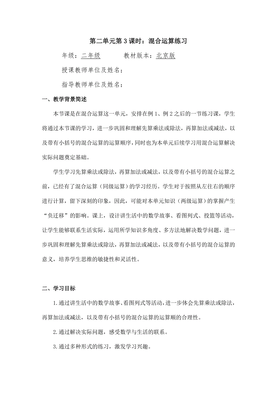 2024年小学数学二年级数学（北京版）-混合运算练习-1教案_第1页