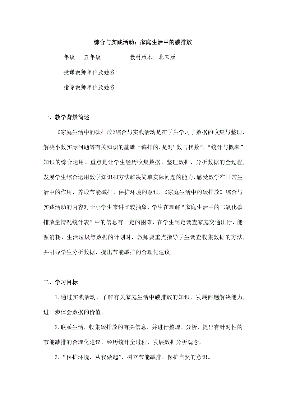 2025年小学五年级数学（北京版）-家庭生活中的碳排放-1教案_第1页