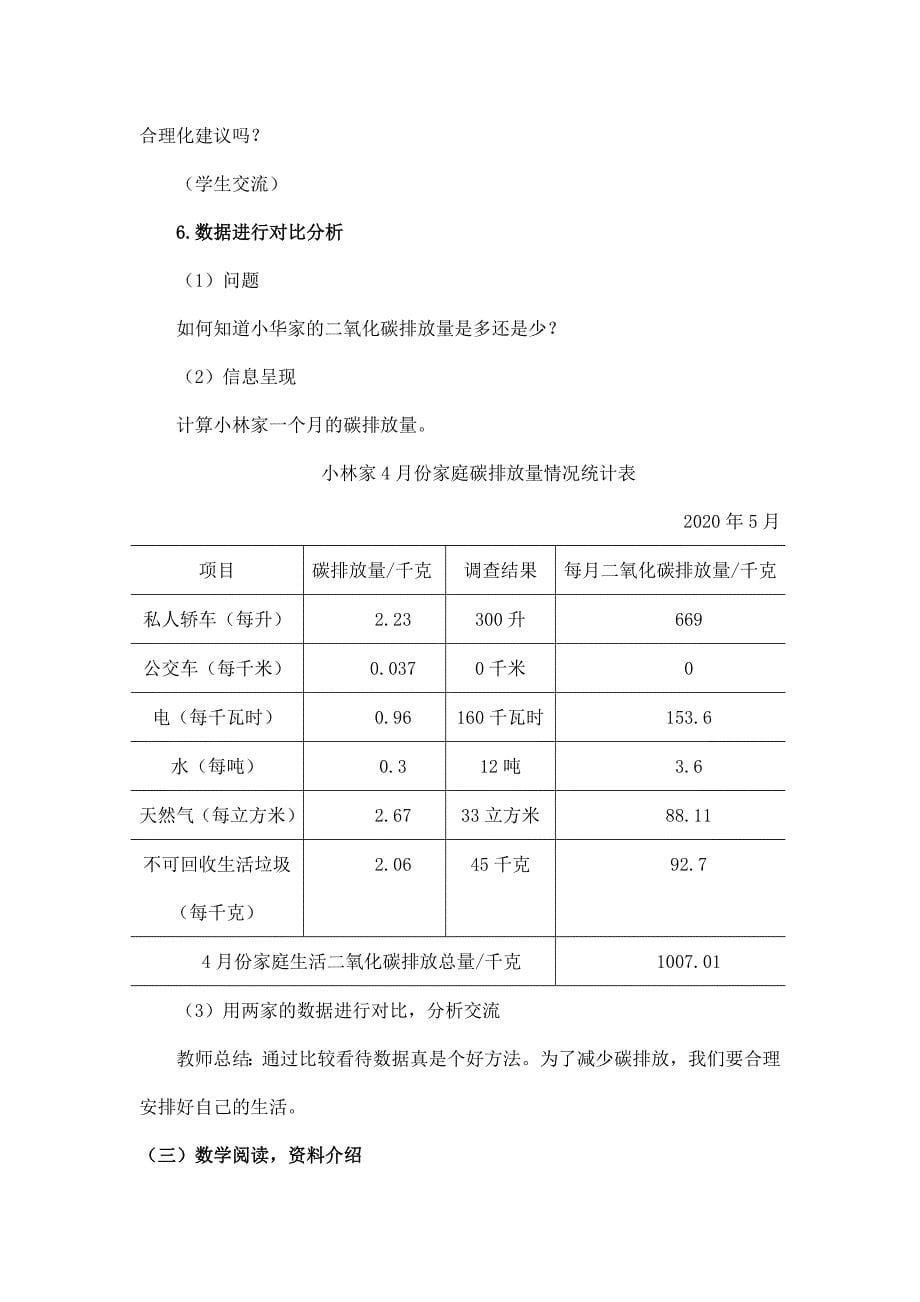 2025年小学五年级数学（北京版）-家庭生活中的碳排放-1教案_第5页