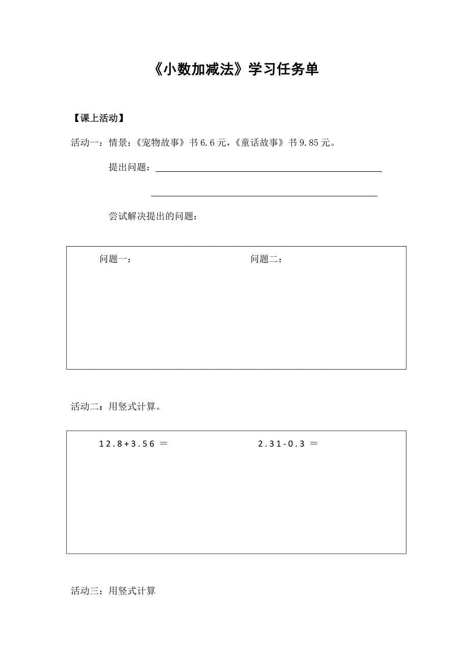 2024年小学数学四年级数学（北京版）-小数加减法第一课时-3学习任务单_第1页