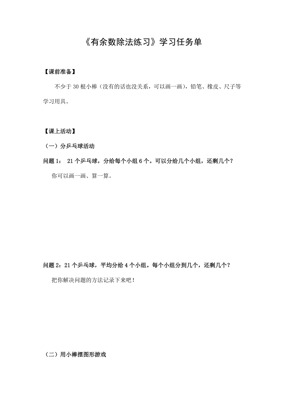 2024年小学数学二年级数学（北京版）-有余数除法练习-3学习任务单_第1页