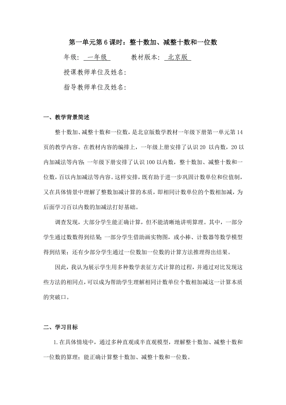 2024年小学数学一年级下册(北京版)-整十数加减整十数和一位数-1教案_第1页