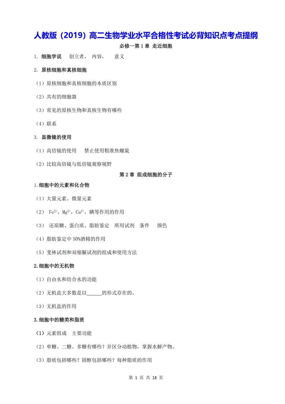 人教版（2019）高二生物学业水平合格性考试必背知识点考点提纲_第1页