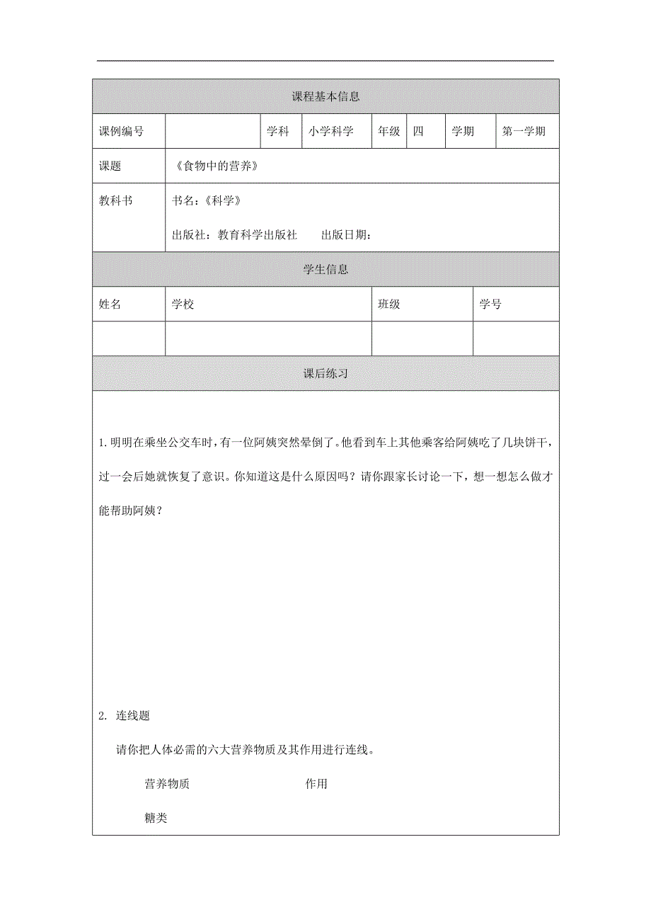 2024年小学四上教案【科学(教科版)】食物中的营养-4课后练习_第1页