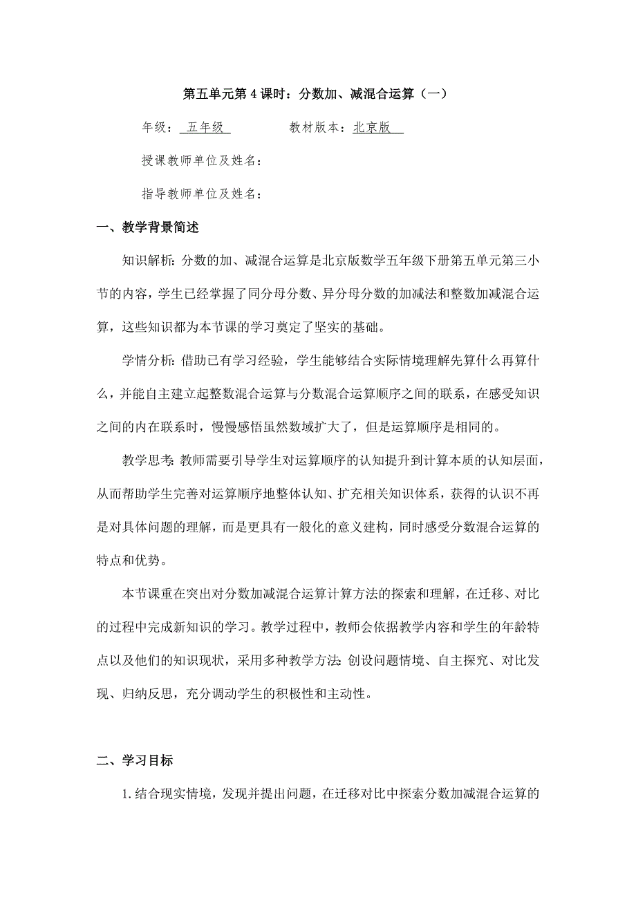 2025年小学五年级数学（北京版）-分数加、减混合运算（一）-1教案_第1页