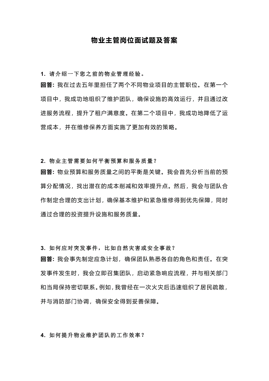 物业主管岗位面试题及解析_第1页