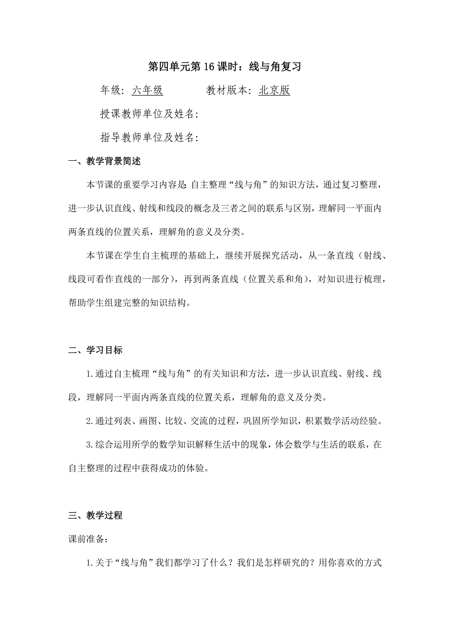 2024年小学六年级数学（北京版）-线与角复习-1教案_第1页