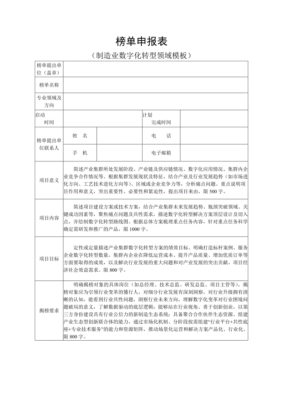 榜单申报表（制造业数字化转型领域模板）_第1页