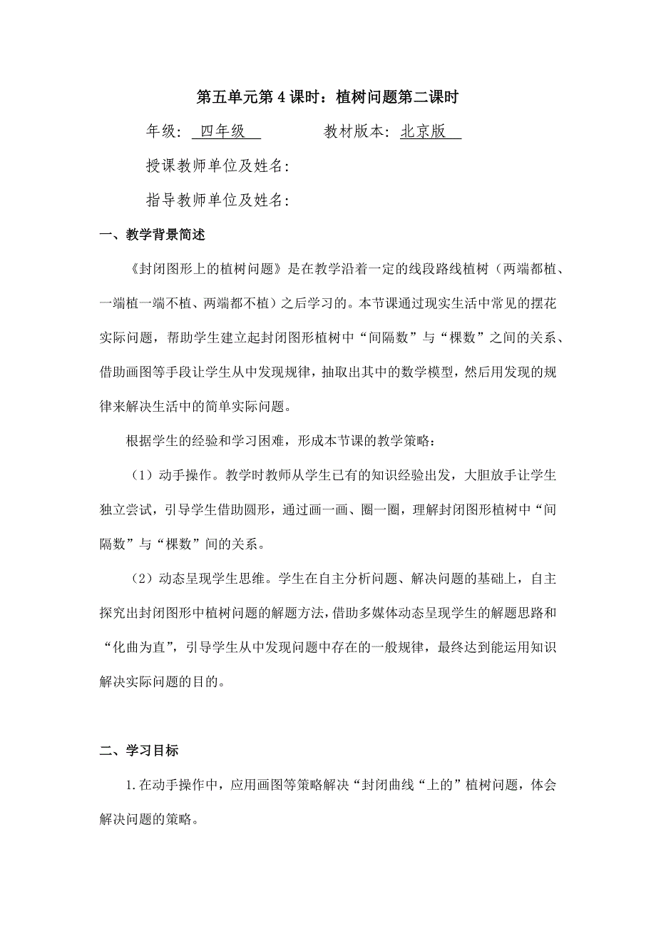 2024年小学四年级数学（北京版）-植树问题 第二课时-1教案_第1页