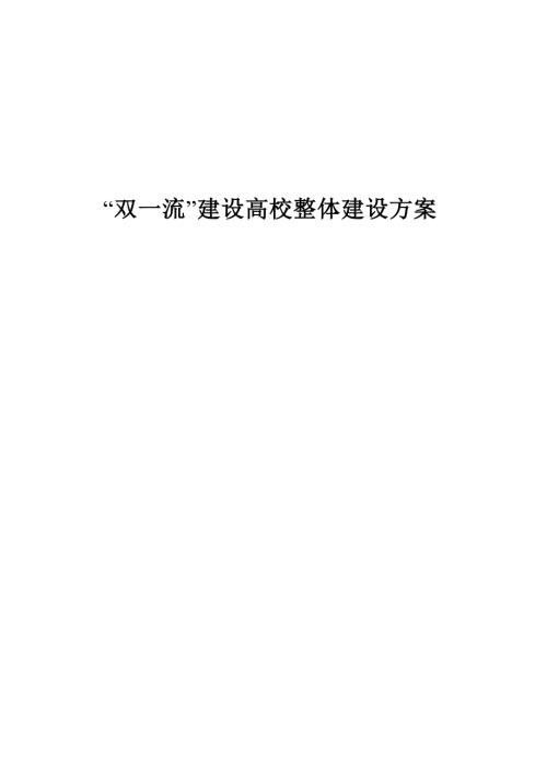 “双一流”建设高校整体建设方案