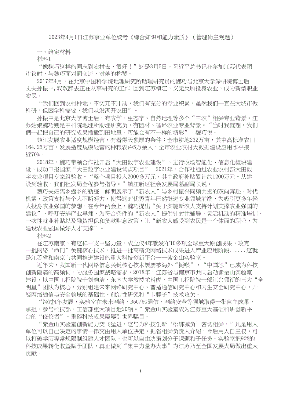 2023年4月1日江苏事业单位统考《综合知识和能力素质》（管理岗主观题）【原卷+答案】_第1页