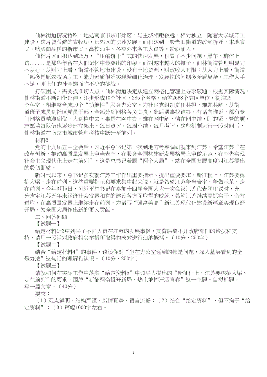 2023年4月1日江苏事业单位统考《综合知识和能力素质》（管理岗主观题）【原卷+答案】_第3页