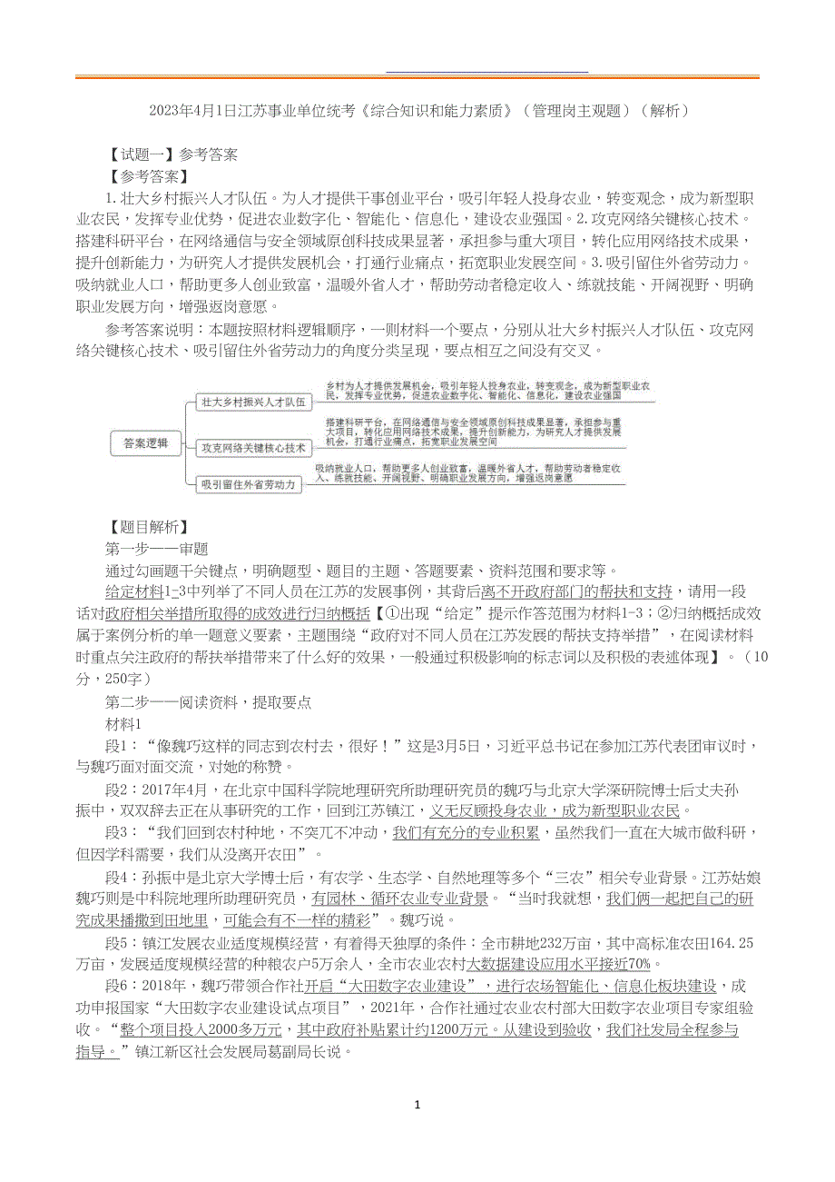 2023年4月1日江苏事业单位统考《综合知识和能力素质》（管理岗主观题）【原卷+答案】_第4页