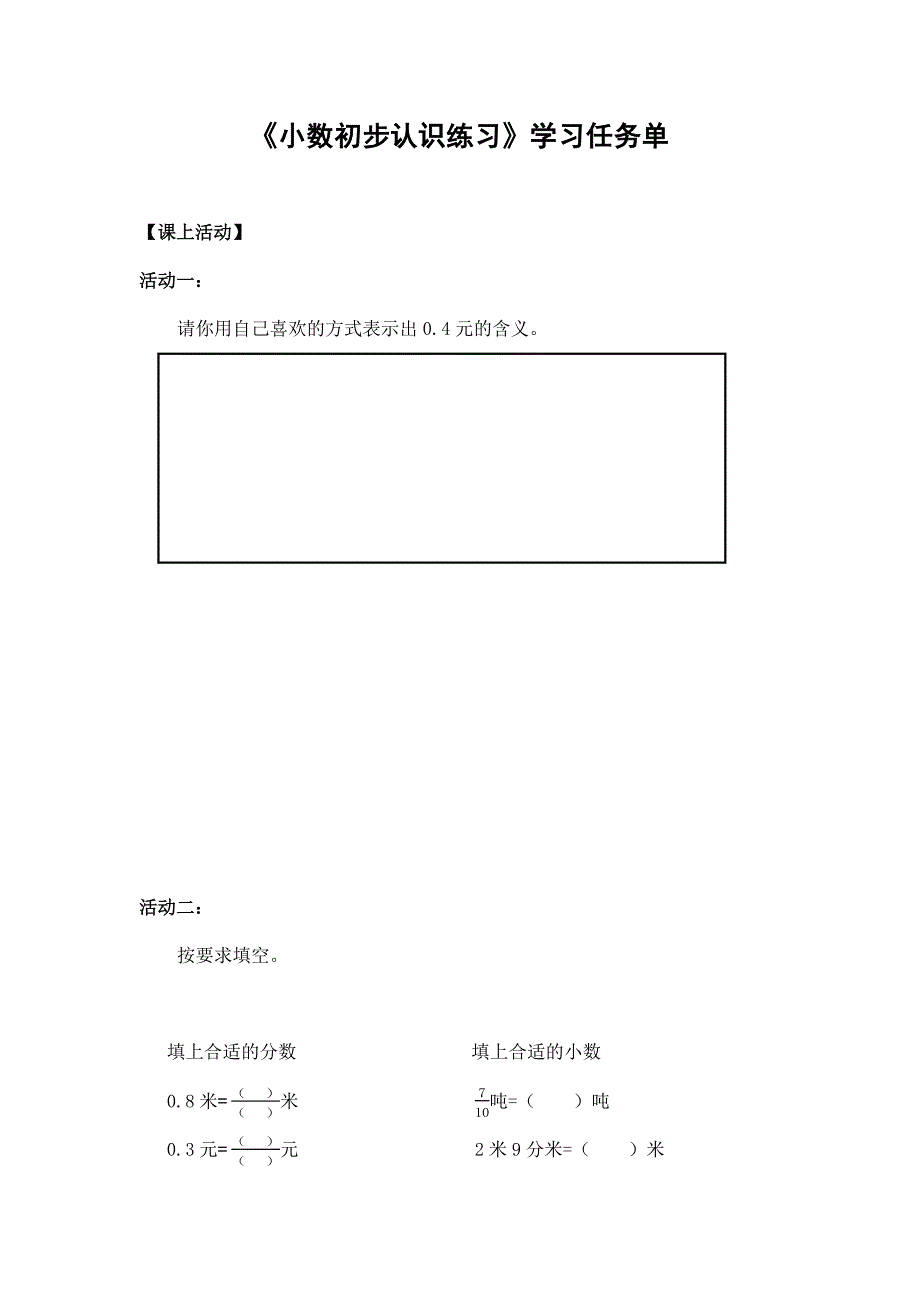 2024年小学三年级数学（北京版）-小数初步认识练习课-3学习任务单_第1页
