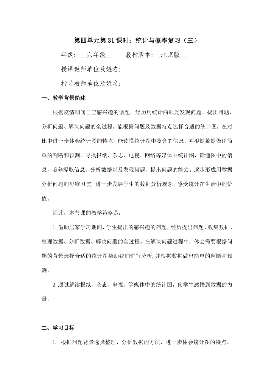 2024年小学六年级数学（北京版）-统计与概率复习（三）-1教案_第1页