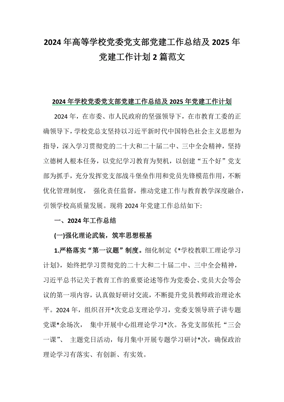 2024年高等学校党委党支部党建工作总结及2025年党建工作计划2篇范文_第1页