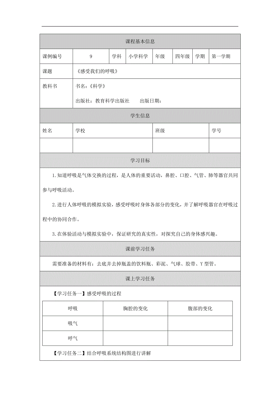 2024年小学四上教案【科学(教科版)】感受我们的呼吸-3学习任务单_第1页