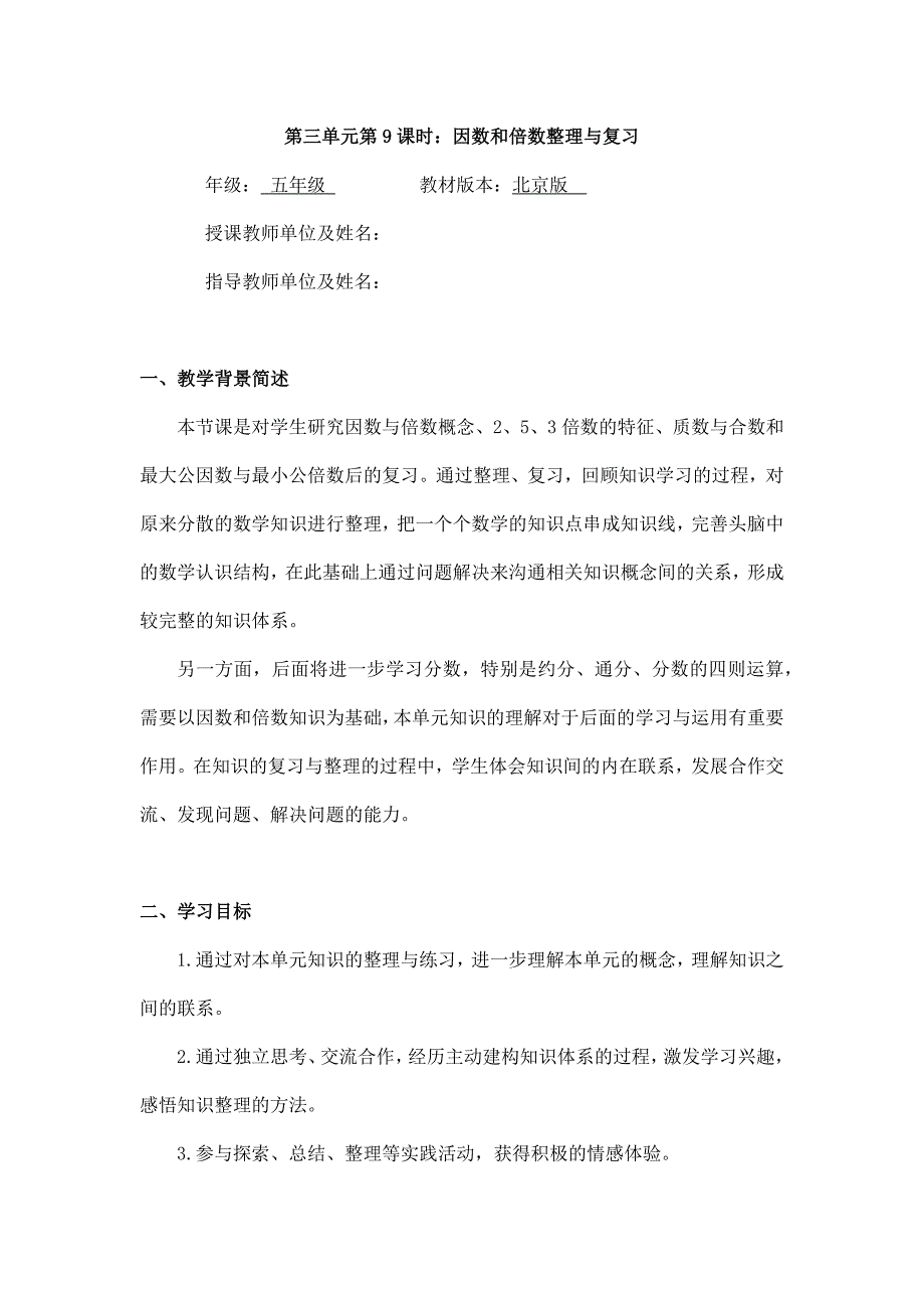 2025年小学五年级数学（北京版）-因数和倍数整理与复习-1教案_第1页