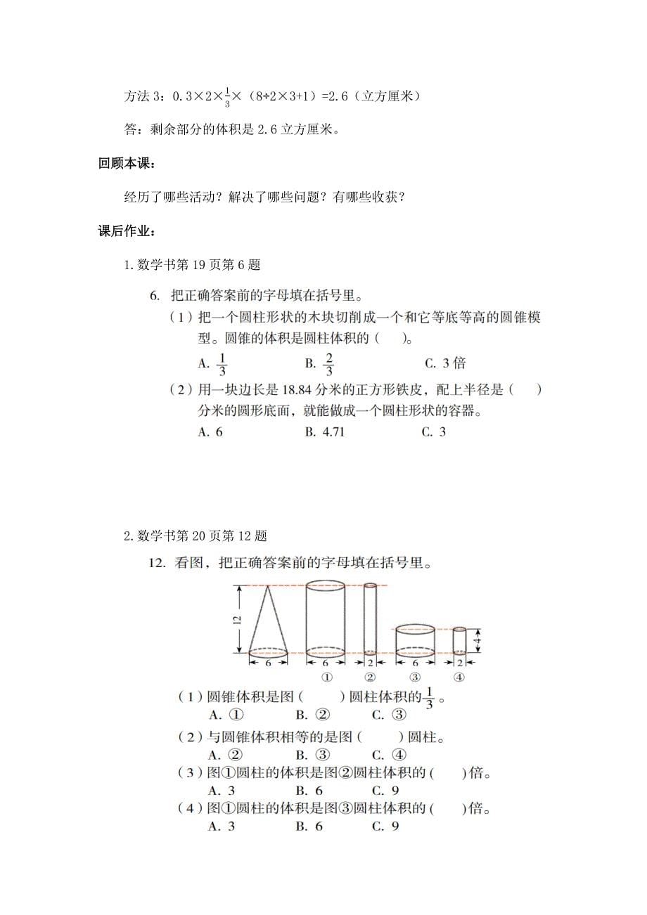 2024年小学数学六年级数学（北京版）-圆柱和圆锥的整理与复习-1教案_第5页