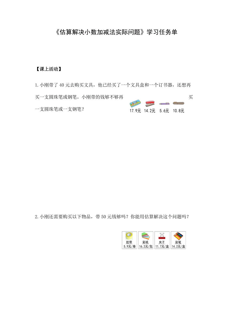 2024年小学四年级数学（北京版）-估算解决小数加减法实际问题-3学习任务单_第1页