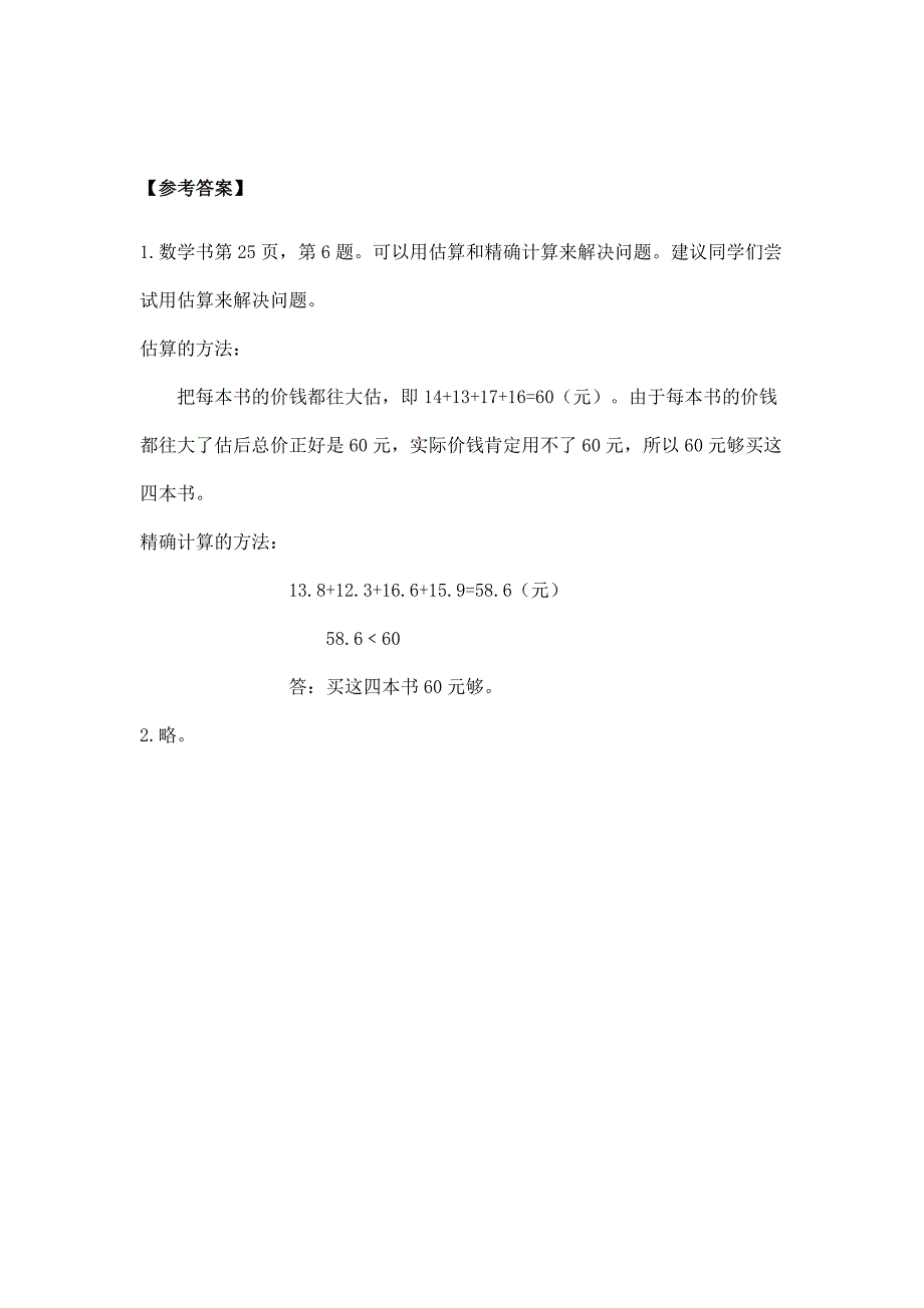 2024年小学四年级数学（北京版）-估算解决小数加减法实际问题-3学习任务单_第4页