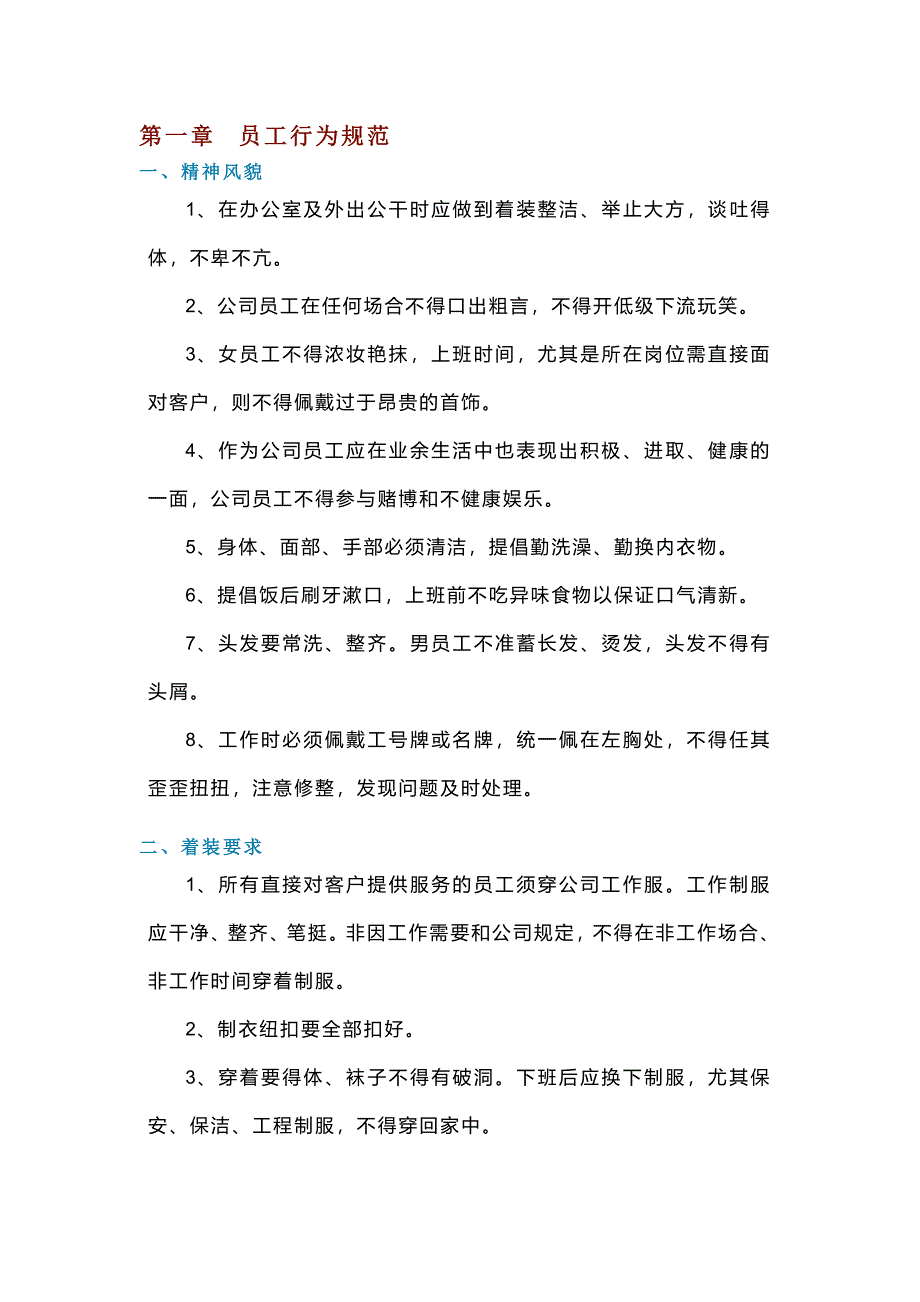 某物业公司员工行为规范、职业准则_第1页