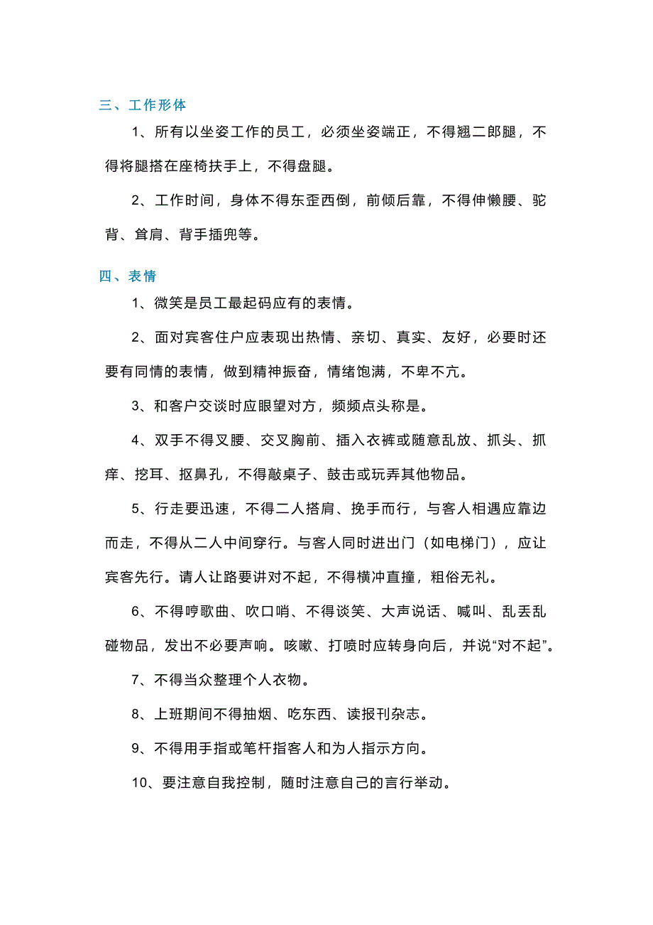 某物业公司员工行为规范、职业准则_第2页