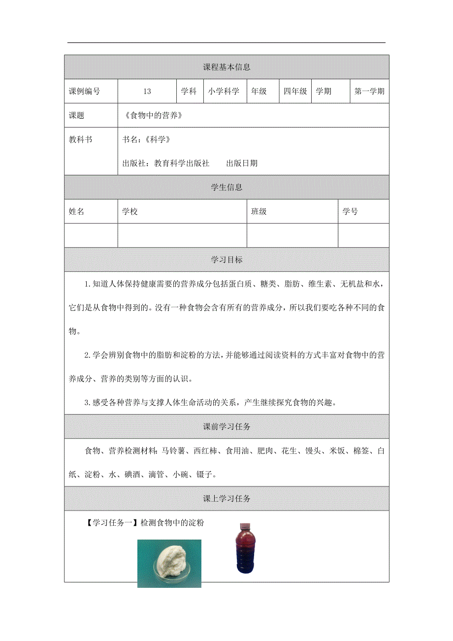 2024年小学四上教案【科学(教科版)】食物中的营养-3学习任务单_第1页