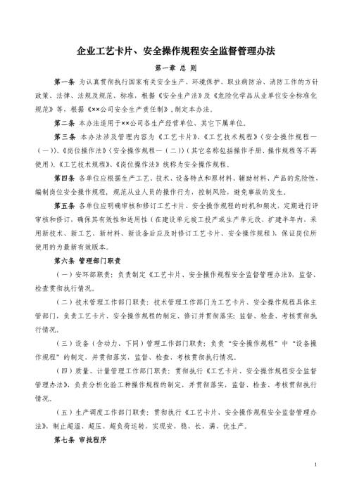操作规程与工艺卡片管理制度