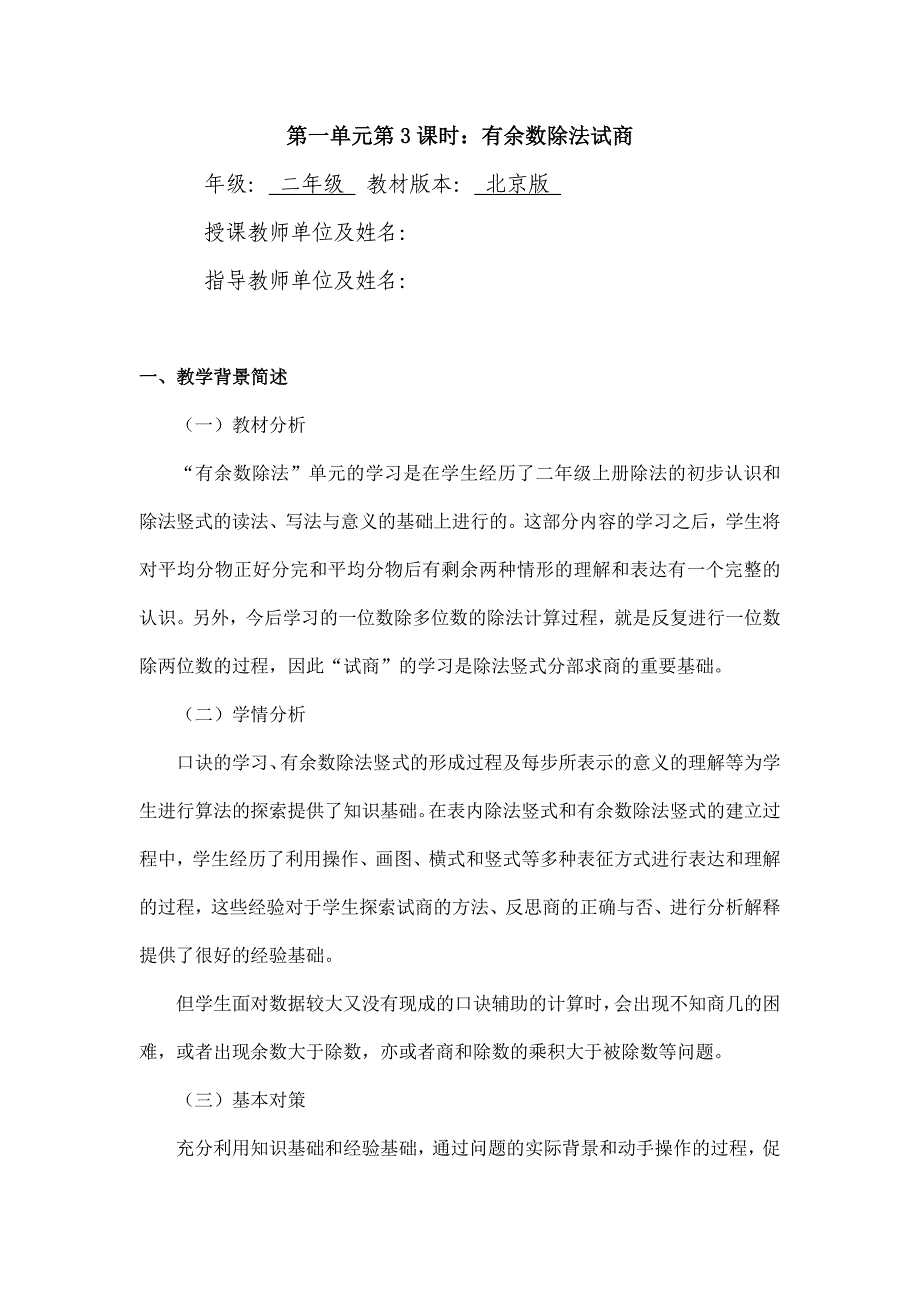 2024年小学数学二年级数学（北京版）-有余数除法试商-1教案_第1页