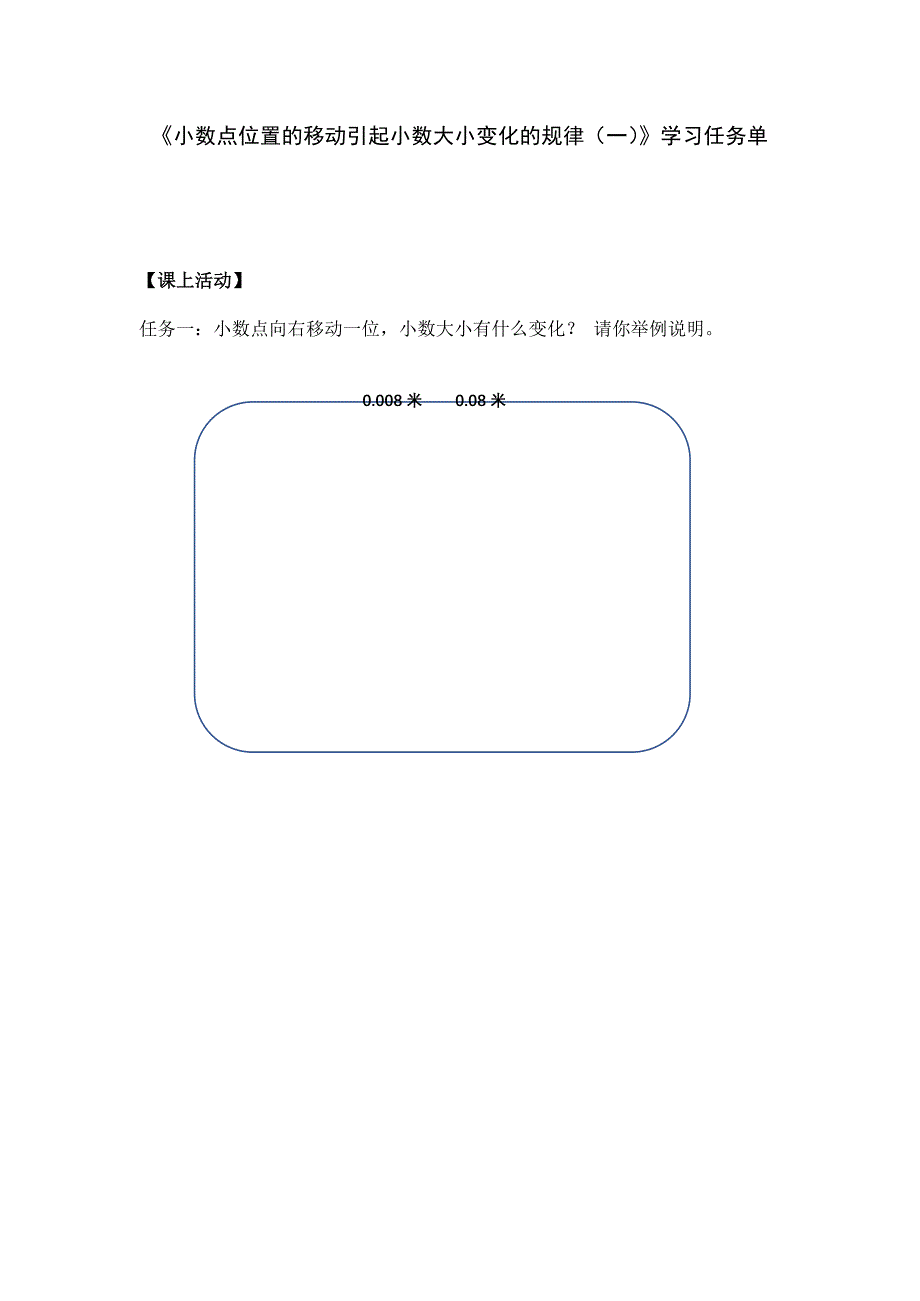 2024年小学数学四年级数学（北京版）-小数点位值的移动引动小数大小变化的规律（一）-3学习任务单_第1页
