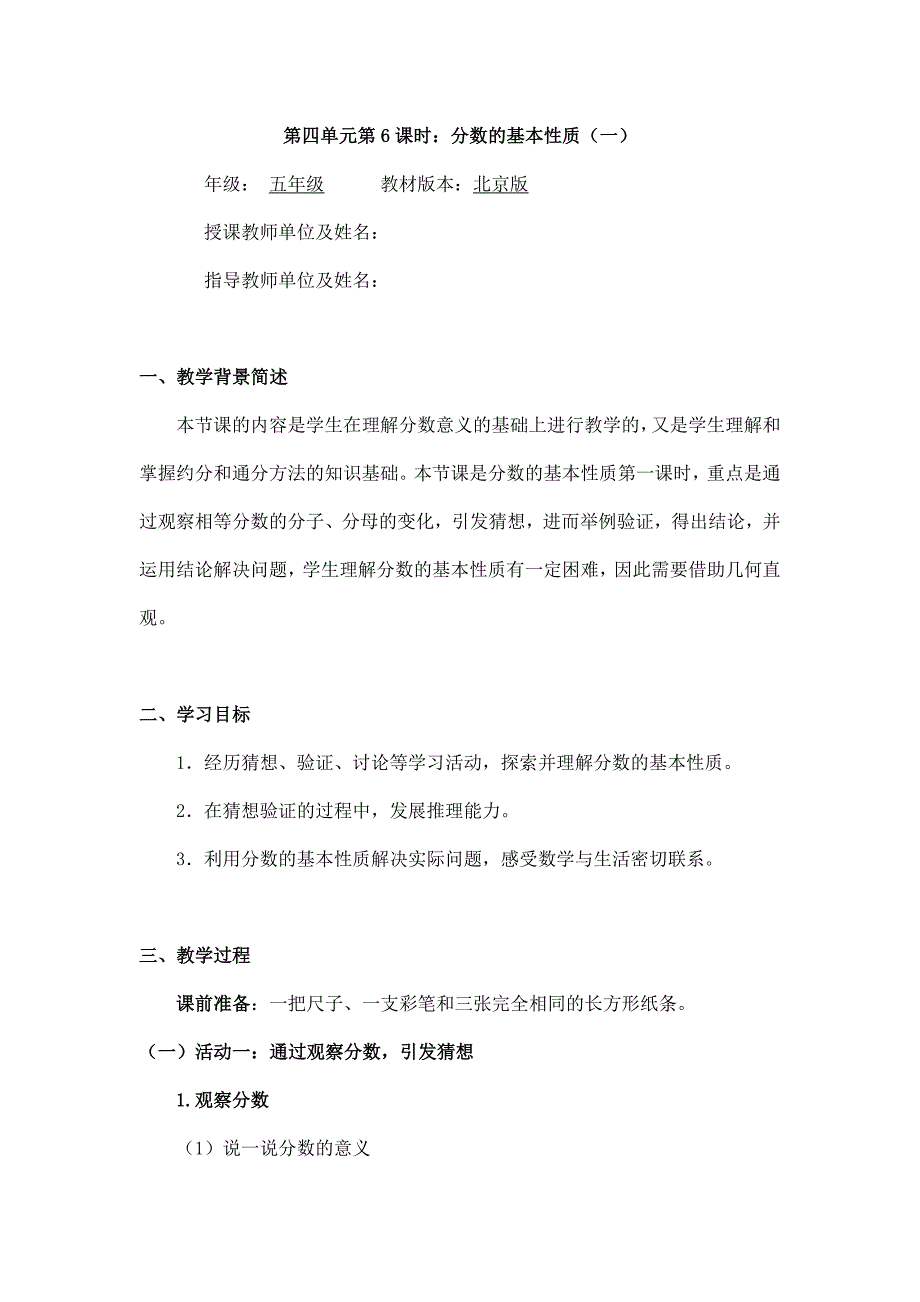 2025年小学五年级数学（北京版）-分数的基本性质（一）-1教案_第1页