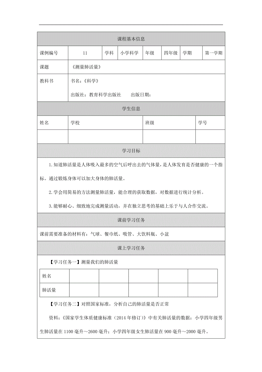 2024年小学四上教案【科学(教科版)】测量肺活量-3学习任务单_第1页