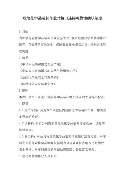 危化品装卸作业时接口连接可靠性确认制度