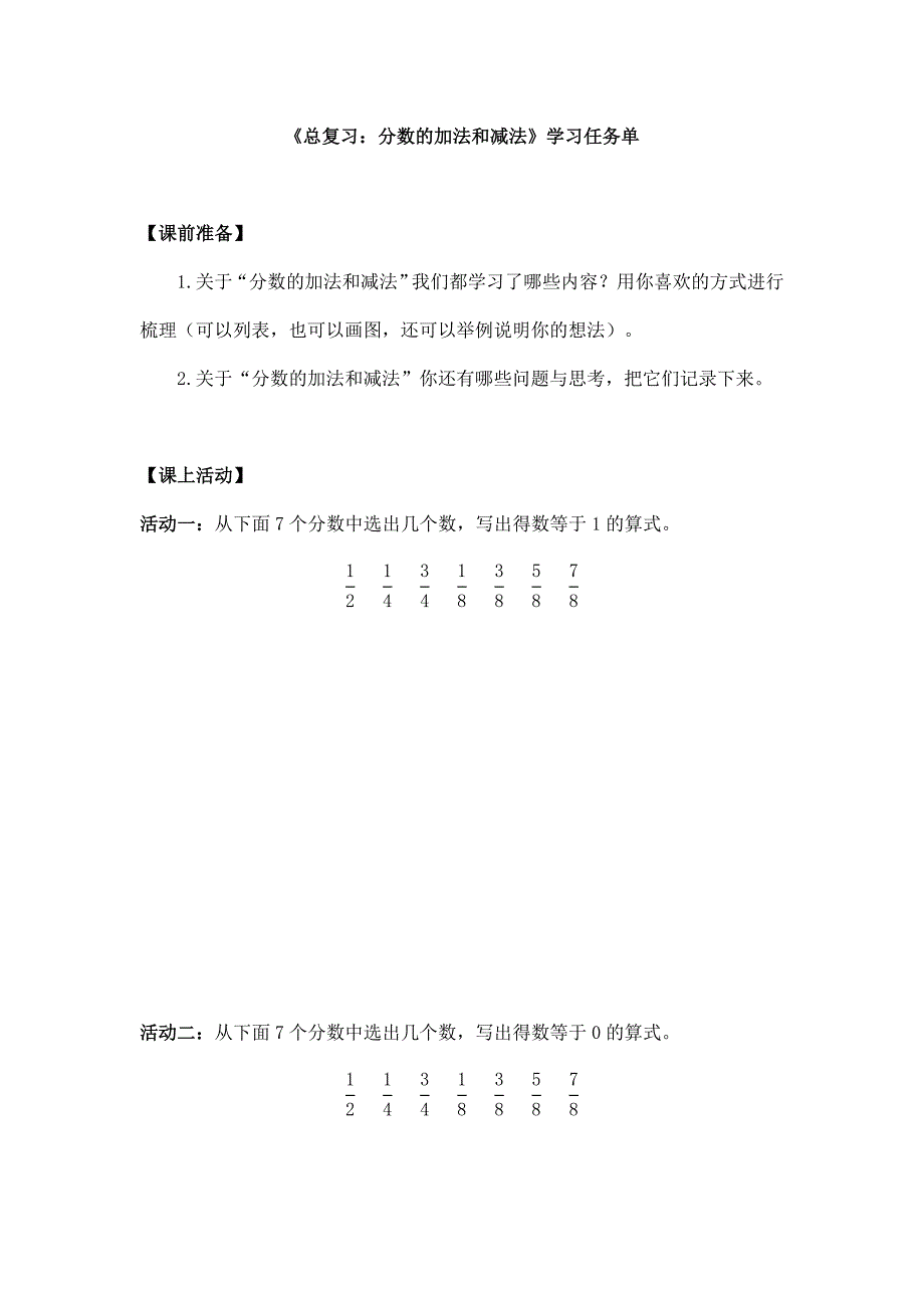 2025年小学五年级数学（北京版）-总复习：分数的加法和减法-3学习任务单_第1页