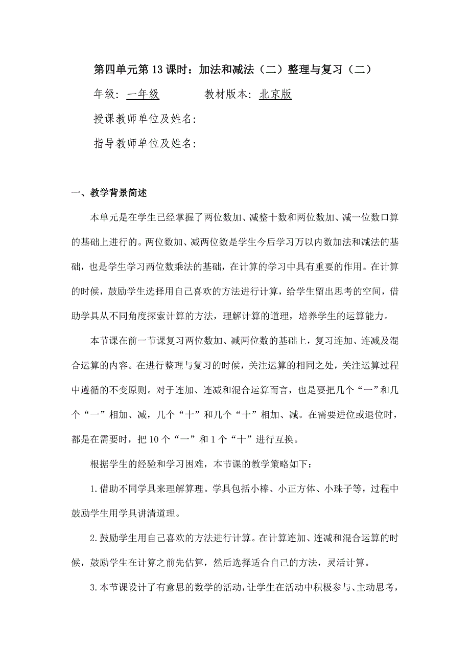 2024年小学数学一年级下册(北京版)-加法和减法(二)整理与复习(二)-1教案_第1页