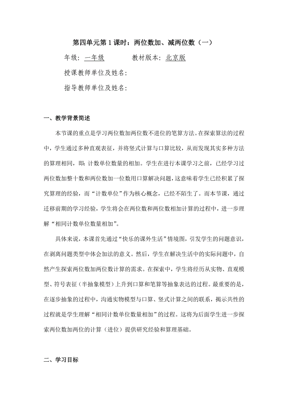 2024年小学数学一年级下册(北京版)-两位数加减两位数(一)-1教案_第1页