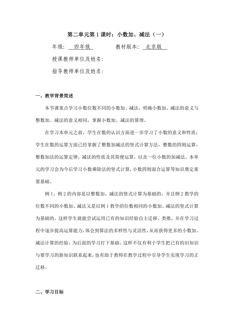 2024年小学数学四年级数学（北京版）-小数加减法第一课时-1教案_第1页