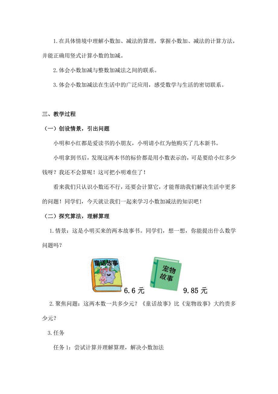 2024年小学数学四年级数学（北京版）-小数加减法第一课时-1教案_第2页