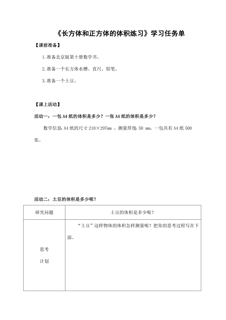 2024年小学数学五年级数学（北京版）-长方体和正方体体积练习-3学习任务单_第1页